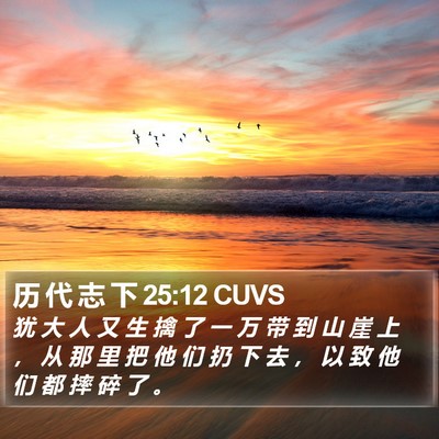 历 代 志 下 25:12 CUVS Bible Verse Image