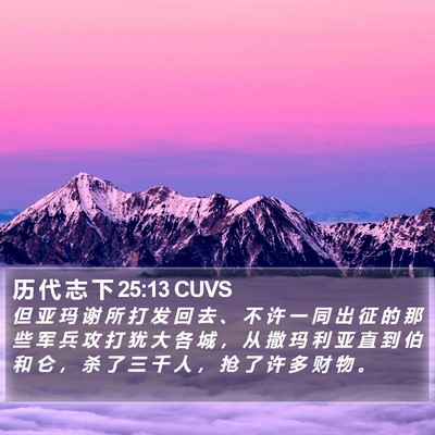 历 代 志 下 25:13 CUVS Bible Verse Image