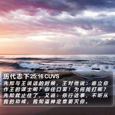 历 代 志 下 25:16 CUVS Bible Verse Image