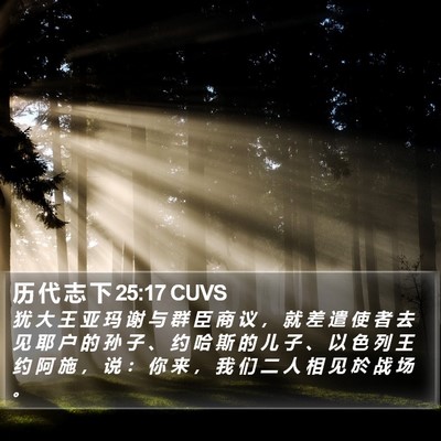 历 代 志 下 25:17 CUVS Bible Verse Image