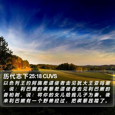 历 代 志 下 25:18 CUVS Bible Verse Image