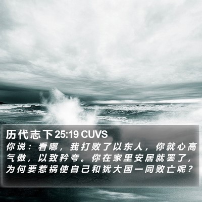 历 代 志 下 25:19 CUVS Bible Verse Image