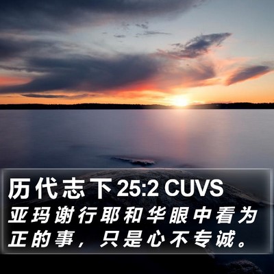 历 代 志 下 25:2 CUVS Bible Verse Image