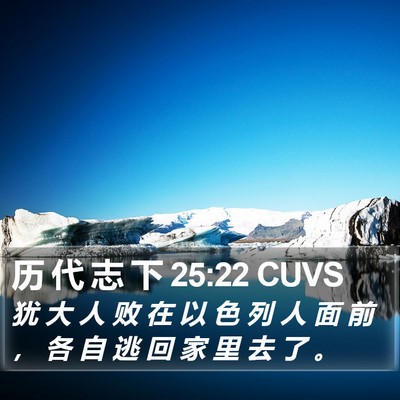 历 代 志 下 25:22 CUVS Bible Verse Image