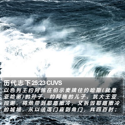 历 代 志 下 25:23 CUVS Bible Verse Image