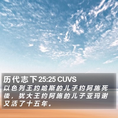 历 代 志 下 25:25 CUVS Bible Verse Image