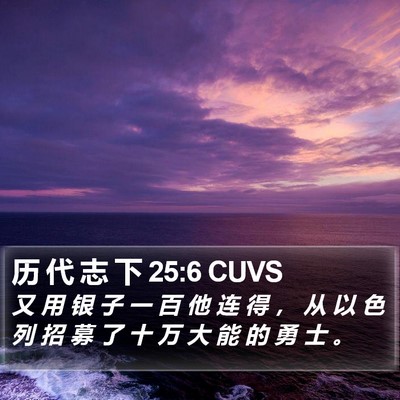 历 代 志 下 25:6 CUVS Bible Verse Image