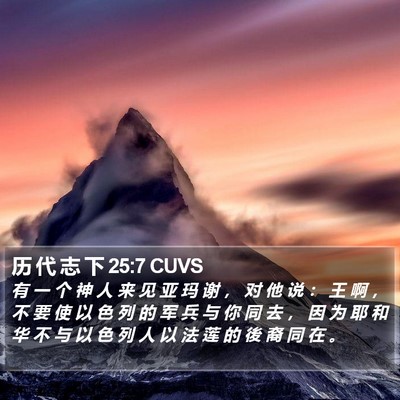 历 代 志 下 25:7 CUVS Bible Verse Image