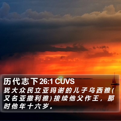 历 代 志 下 26:1 CUVS Bible Verse Image