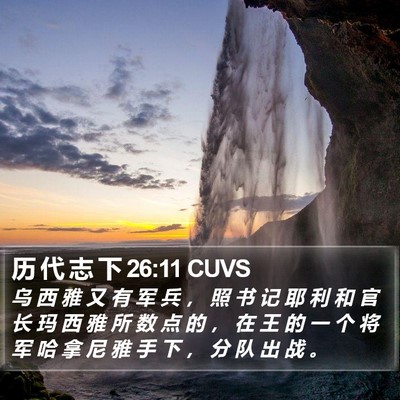 历 代 志 下 26:11 CUVS Bible Verse Image