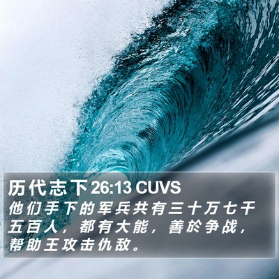 历 代 志 下 26:13 CUVS Bible Verse Image