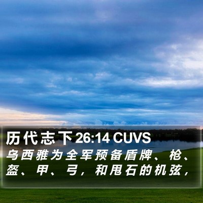 历 代 志 下 26:14 CUVS Bible Verse Image