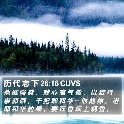 历 代 志 下 26:16 CUVS Bible Verse Image