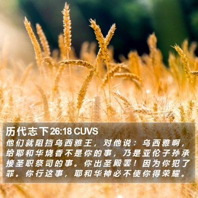 历 代 志 下 26:18 CUVS Bible Verse Image