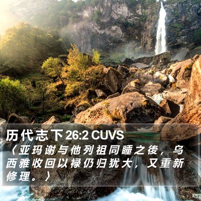 历 代 志 下 26:2 CUVS Bible Verse Image