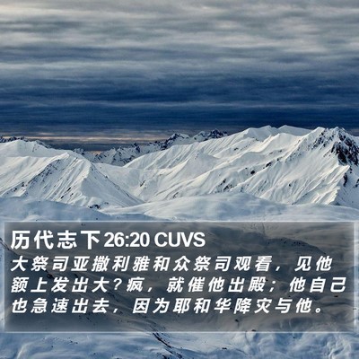 历 代 志 下 26:20 CUVS Bible Verse Image