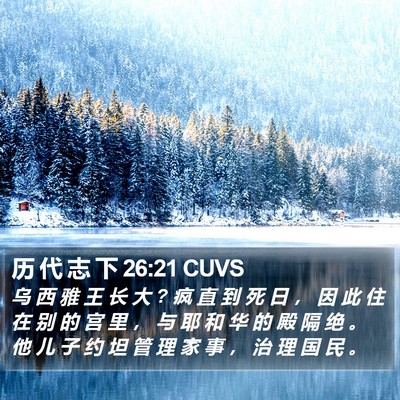 历 代 志 下 26:21 CUVS Bible Verse Image