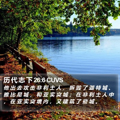 历 代 志 下 26:6 CUVS Bible Verse Image