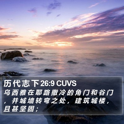 历 代 志 下 26:9 CUVS Bible Verse Image