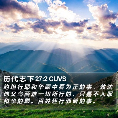 历 代 志 下 27:2 CUVS Bible Verse Image