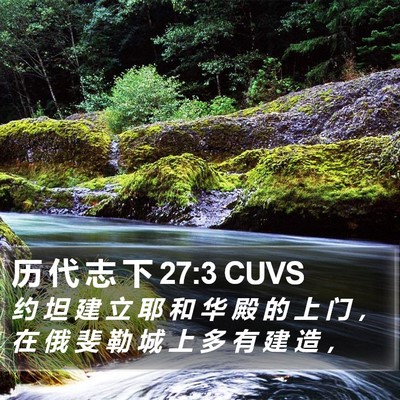 历 代 志 下 27:3 CUVS Bible Verse Image