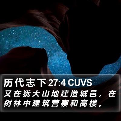 历 代 志 下 27:4 CUVS Bible Verse Image