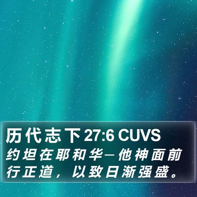 历 代 志 下 27:6 CUVS Bible Verse Image