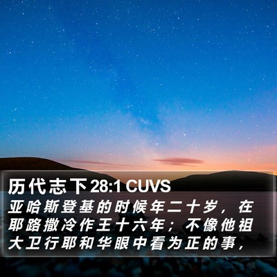 历 代 志 下 28:1 CUVS Bible Verse Image
