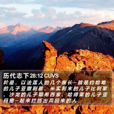 历 代 志 下 28:12 CUVS Bible Verse Image