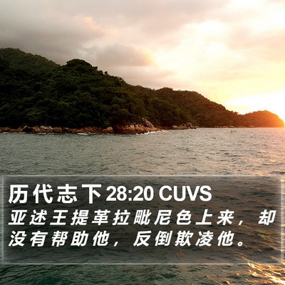 历 代 志 下 28:20 CUVS Bible Verse Image