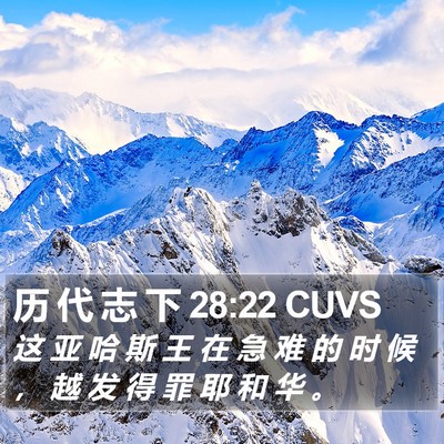 历 代 志 下 28:22 CUVS Bible Verse Image