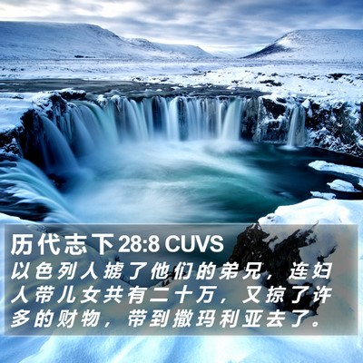 历 代 志 下 28:8 CUVS Bible Verse Image