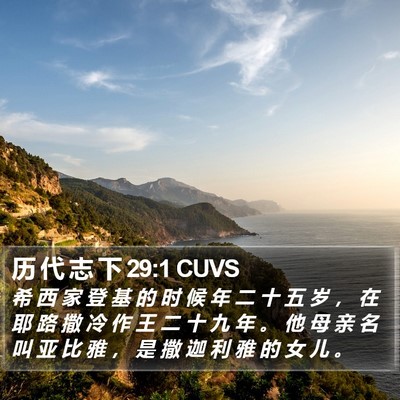 历 代 志 下 29:1 CUVS Bible Verse Image