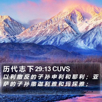历 代 志 下 29:13 CUVS Bible Verse Image