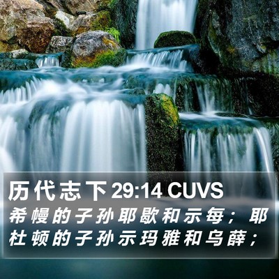 历 代 志 下 29:14 CUVS Bible Verse Image