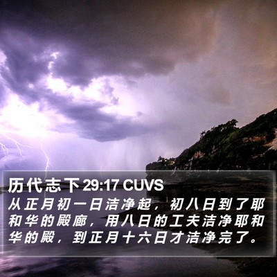 历 代 志 下 29:17 CUVS Bible Verse Image