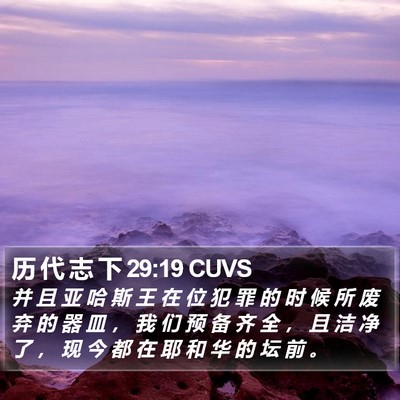 历 代 志 下 29:19 CUVS Bible Verse Image