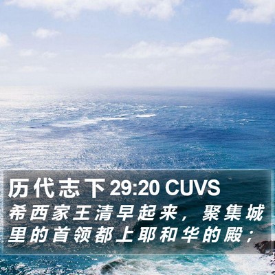 历 代 志 下 29:20 CUVS Bible Verse Image