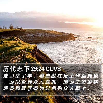 历 代 志 下 29:24 CUVS Bible Verse Image
