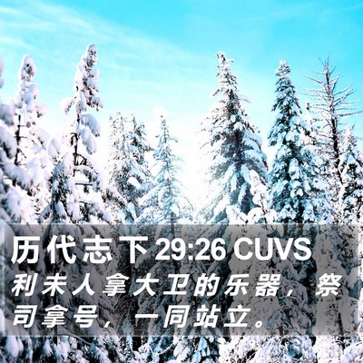历 代 志 下 29:26 CUVS Bible Verse Image