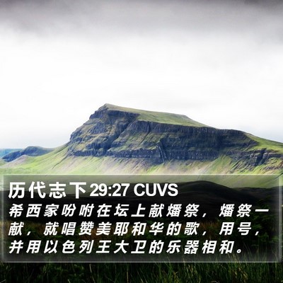 历 代 志 下 29:27 CUVS Bible Verse Image