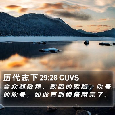 历 代 志 下 29:28 CUVS Bible Verse Image
