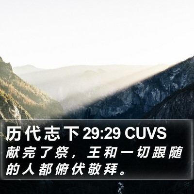 历 代 志 下 29:29 CUVS Bible Verse Image