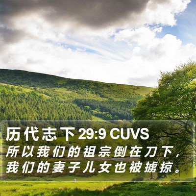历 代 志 下 29:9 CUVS Bible Verse Image