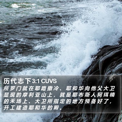 历 代 志 下 3:1 CUVS Bible Verse Image