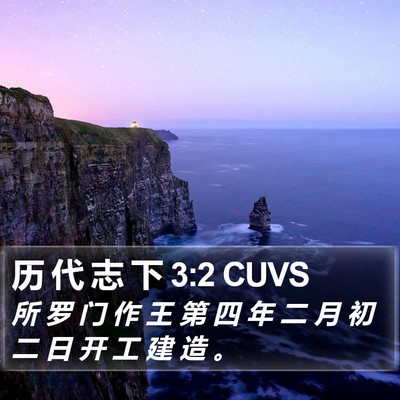 历 代 志 下 3:2 CUVS Bible Verse Image