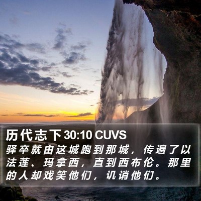 历 代 志 下 30:10 CUVS Bible Verse Image