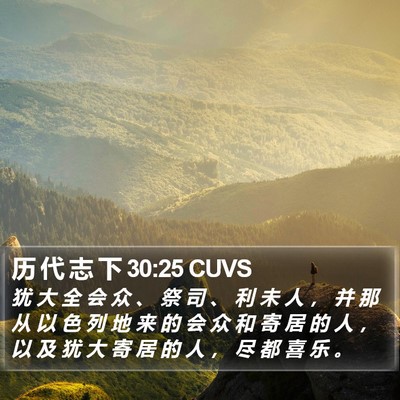 历 代 志 下 30:25 CUVS Bible Verse Image