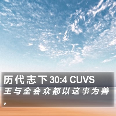 历 代 志 下 30:4 CUVS Bible Verse Image