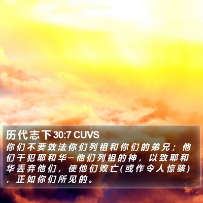 历 代 志 下 30:7 CUVS Bible Verse Image